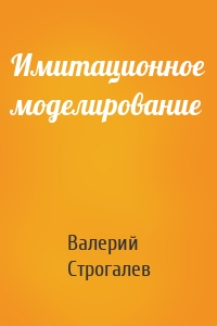 Имитационное моделирование