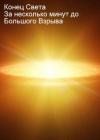 Алексей - Конец света. За несколько минут до Большого Взрыва