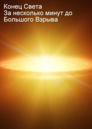Обложка книги «Конец света. За несколько минут до Большого Взрыва» — Алексей