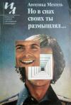 Ангелика Мехтель - Но в снах своих ты размышлял...