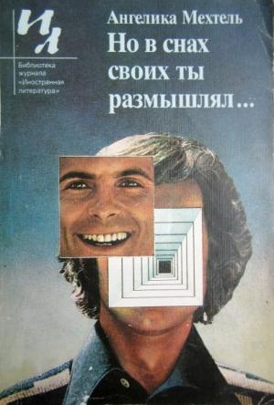 Обложка книги «Но в снах своих ты размышлял...» — Ангелика Мехтель