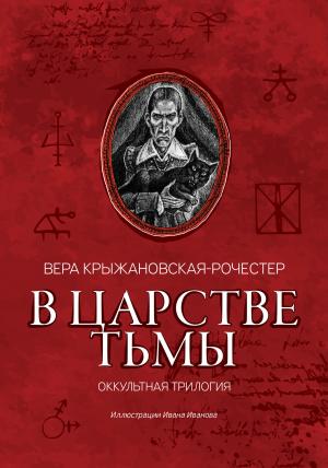 Обложка книги «В царстве тьмы. Оккультная трилогия» — Вера Ивановна Крыжановская