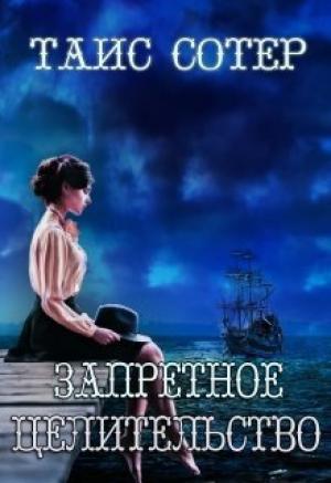 Обложка книги «Запретное целительство. Сеньорита Смерть (СИ)» — Таис Сотер
