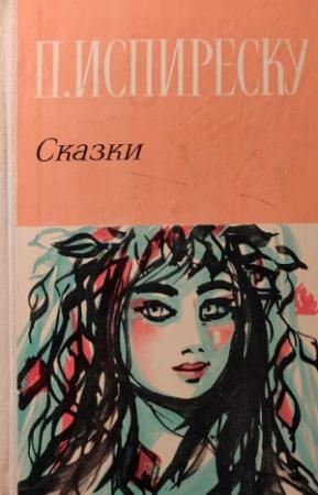 Обложка книги «Сказки» — Петре Испиреску