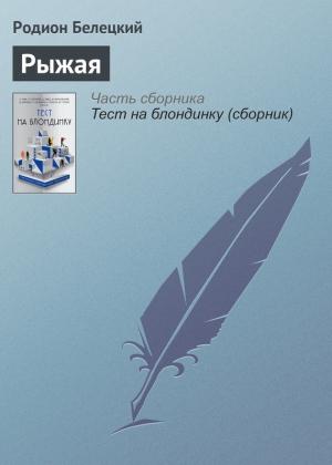 Обложка книги «Рыжая» — Родион Белецкий