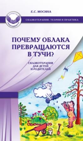 Обложка книги «Почему облака превращаются в тучи? Сказкотерапия для детей и родителей» — Екатерина Мосина
