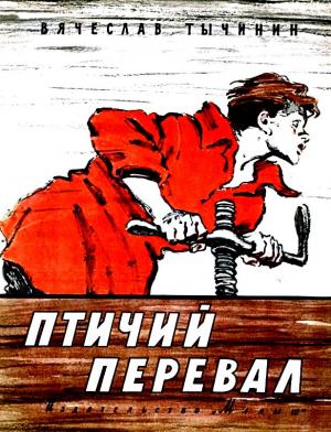 Обложка книги «Птичий перевал» — Вячеслав Тычинин