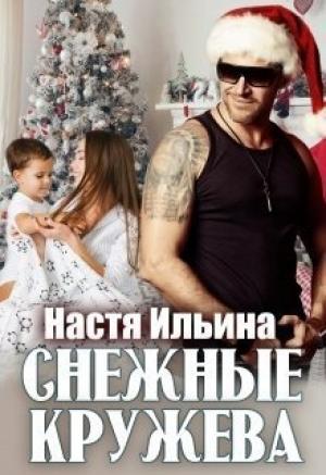 Обложка книги «Снежные кружева [СИ]» — Настя Ильина