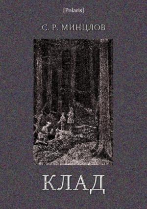 Обложка книги «Клад» — Сергей Минцлов