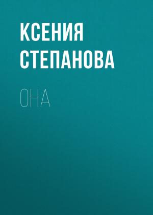 Обложка книги «Она» — Ксения Степанова