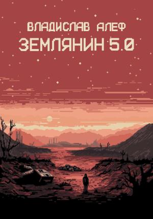 Обложка книги «Землянин 5.0» — Владислав Алеф
