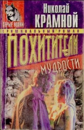 Обложка книги «Похитители мудрости» — Николай Крамной