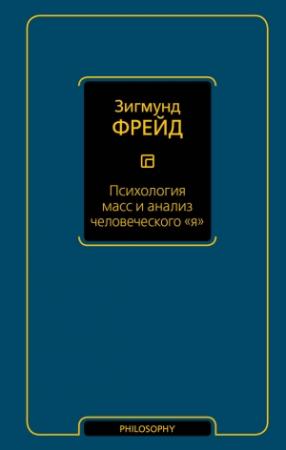 Обложка книги «Психология масс и анализ человеческого «я»» — Зигмунд Фрейд