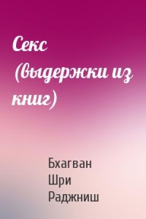 Обложка книги «Секс (выдержки из книг)» — Бхагван Шри Раджниш