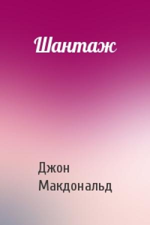 Обложка книги «Шантаж» — Джон Макдональд