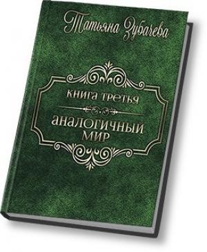 Обложка книги «Аналогичный мир - 3 (СИ)» — Татьяна Зубачева