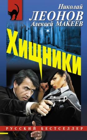 Обложка книги «Хищники» — Николай Леонов, Алексей Макеев