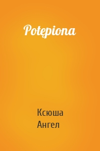 Potępiona