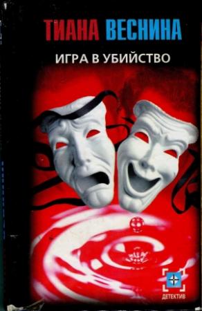 Обложка книги «Игра в убийство» — Тиана Веснина