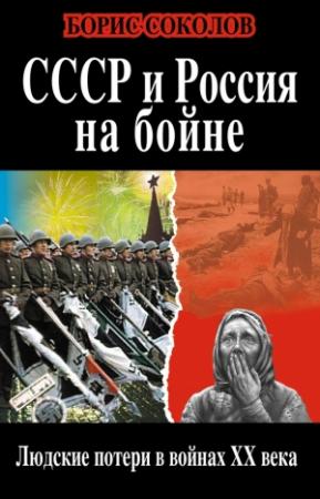 Обложка книги «СССР и Россия на бойне. Людские потери в войнах XX века» — Борис Соколов