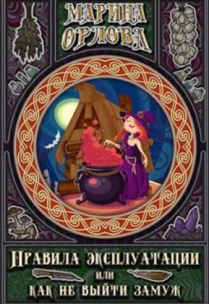 Обложка книги «Правила эксплуатации, или Как не выйти замуж» — Марина Орлова