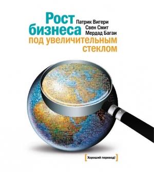 Обложка книги «Рост бизнеса под увеличительным стеклом» — Патрик Вигери