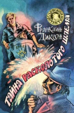Обложка книги «Тайна расколотого шлема» — Франклин Диксон