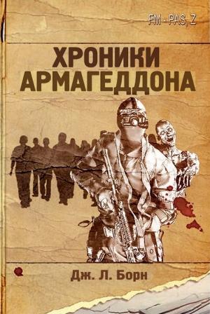 Обложка книги «Хроники Армагеддона» — Дж. Борн