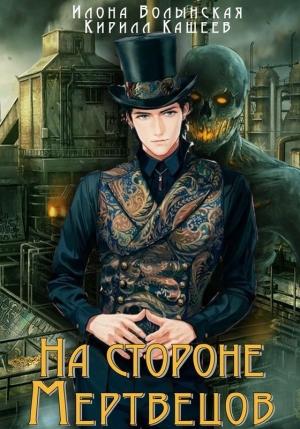 Обложка книги «На стороне мертвецов» — Илона Волынская, Кирилл Кащеев