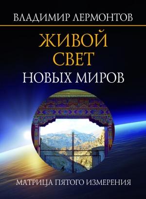 Обложка книги «Живой свет новых миров. Матрица пятого измерения» — Владимир Лермонтов