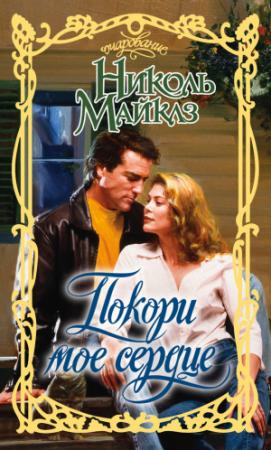 Обложка книги «Покори мое сердце» — Николь Майклз