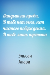 Ландыш на крови. В тебе нет огня, нет чистого побуждения. В тебе лишь пустота