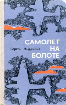 Обложка книги «Самолет на болоте» — Сергей Андропов