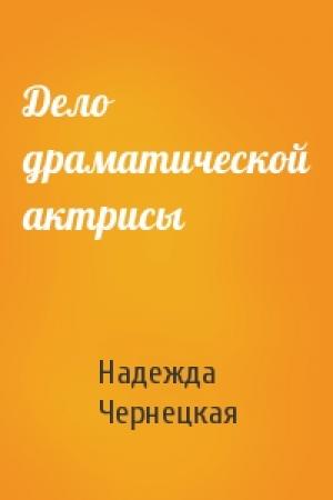 Обложка книги «Дело драматической актрисы» — Надежда Чернецкая