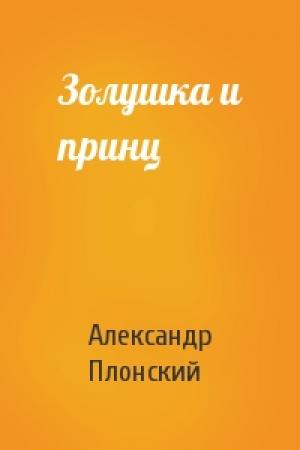 Обложка книги «Золушка и принц» — Александр Плонский