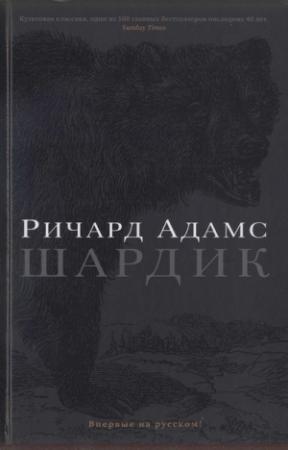 Обложка книги «Шардик» — Ричард Адамс