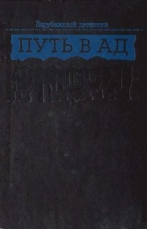 Обложка книги «Путь в ад» — Жерар де Виллье, Поль Кенни, Огюст Ле Бретон
