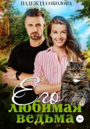 Обложка книги «Его любимая ведьма» — Надежда Соколова