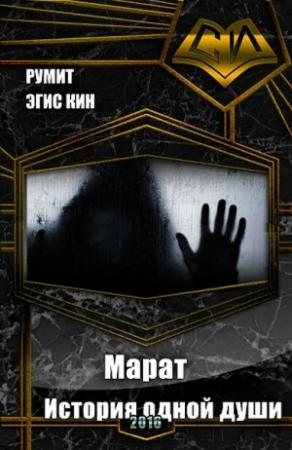 Обложка книги «Марат. История одной души (СИ)» — Эгис Румит
