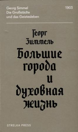Обложка книги «Большие города и духовная жизнь» — Георг Зиммель