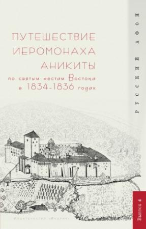 Обложка книги «Путешествие иеромонаха Аникиты по святым местам Востока в 1834–1836 годах» — Г. Шпэт