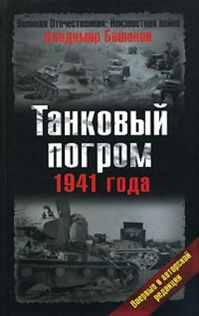 Обложка книги «Танковый погром 1941 года. В авторской редакции» — Владимир Бешанов