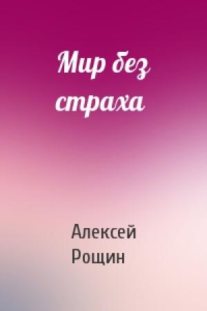 Обложка книги «Мир без страха» — Алексей Рощин