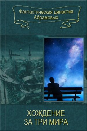 Обложка книги «Хождение за три мира [компиляция]» — Александр Абрамов, Сергей Абрамов
