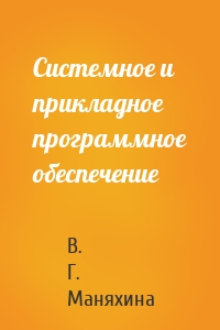 Системное и прикладное программное обеспечение