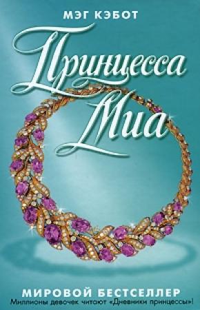Обложка книги «Принцесса Миа» — Мэг Кэбот