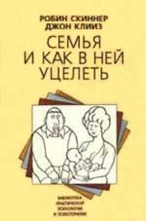 Обложка книги «Семья и как в ней уцелеть» — Робин Скиннер, Джон Клииз