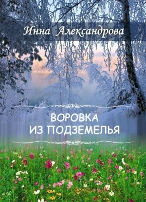 Обложка книги «Воровка из подземелья» — Инна Александрова