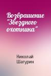 Николай Шагурин - Возврашение "Звездного охотника"
