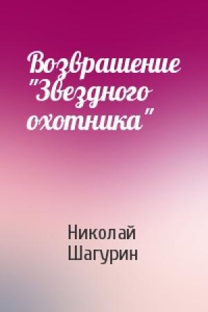 Обложка книги «Возврашение "Звездного охотника"» — Николай Шагурин